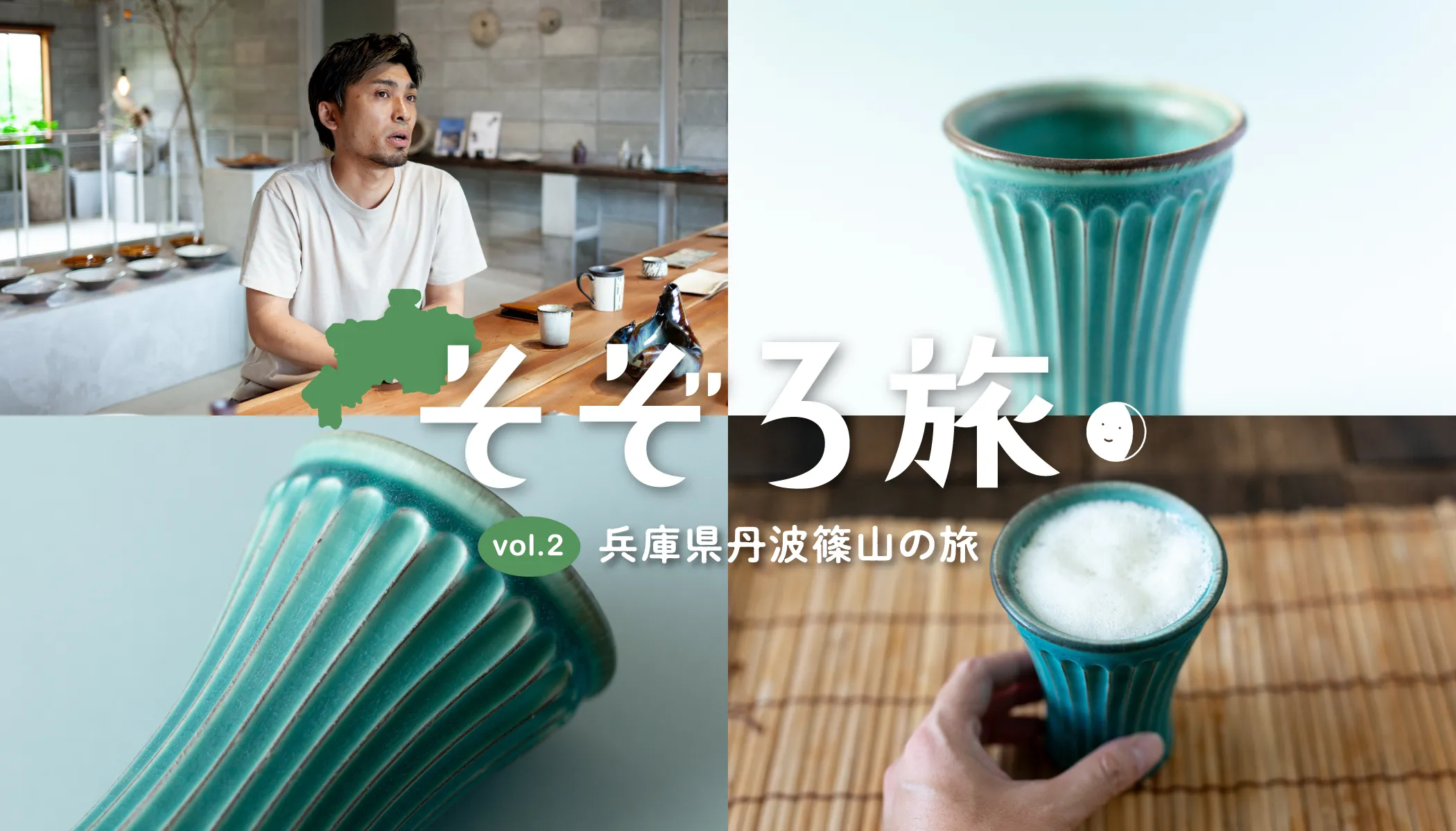 そぞろ旅丹波篠山季結び