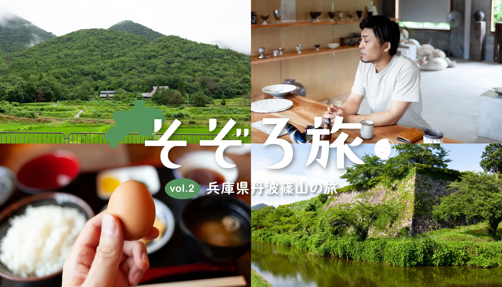そぞろ旅〜丹波篠山の旅
