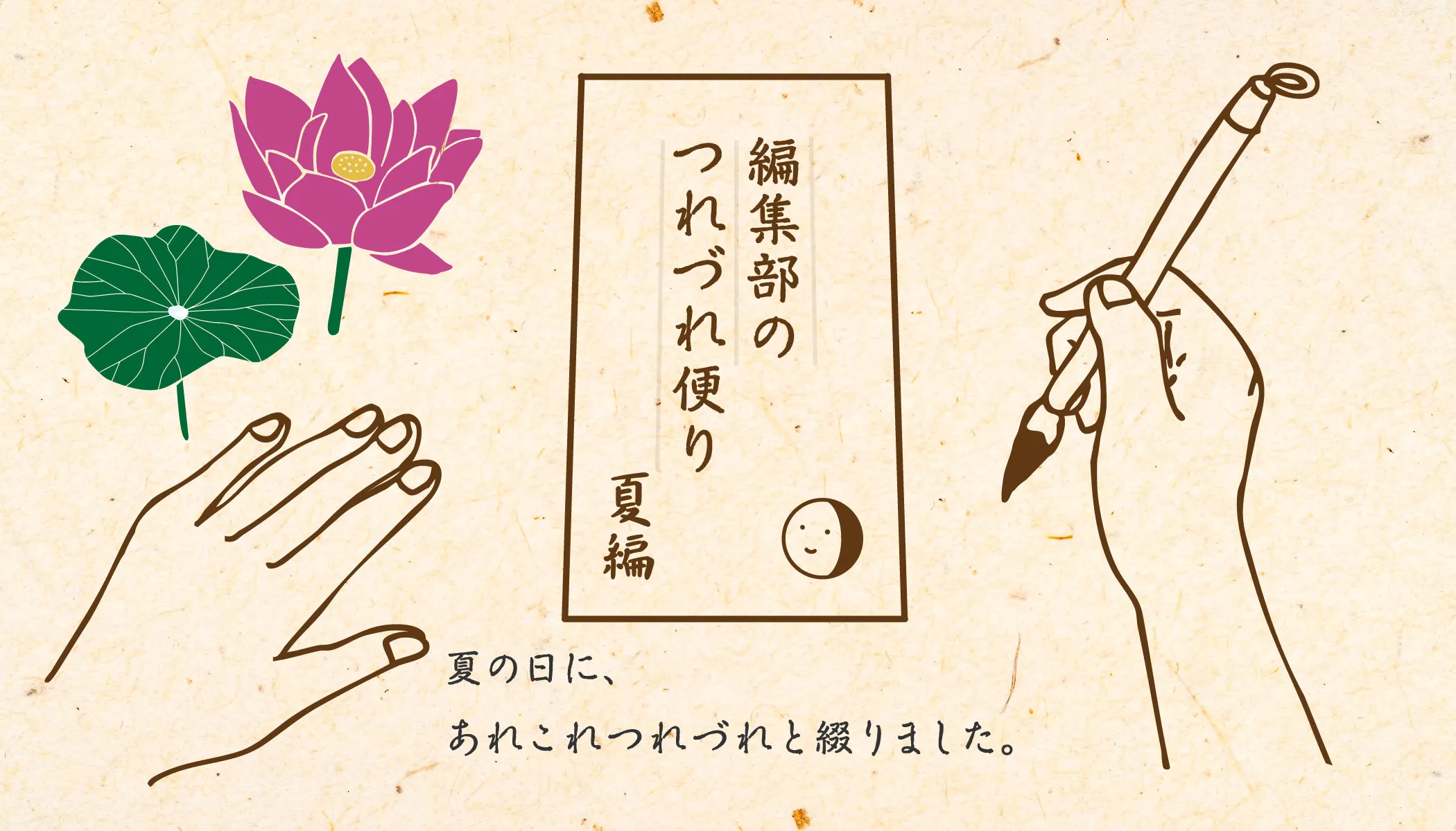 つれづれ便り
