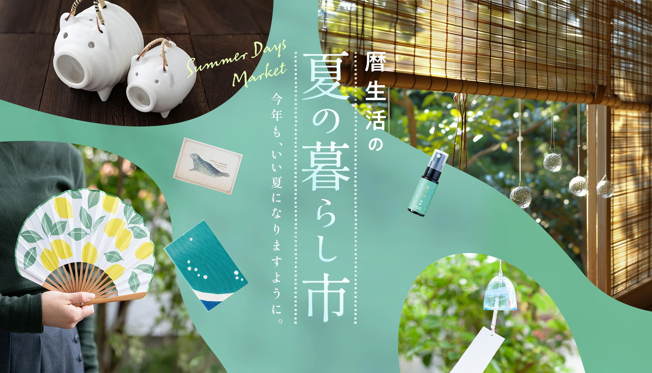 夏の暮らし市