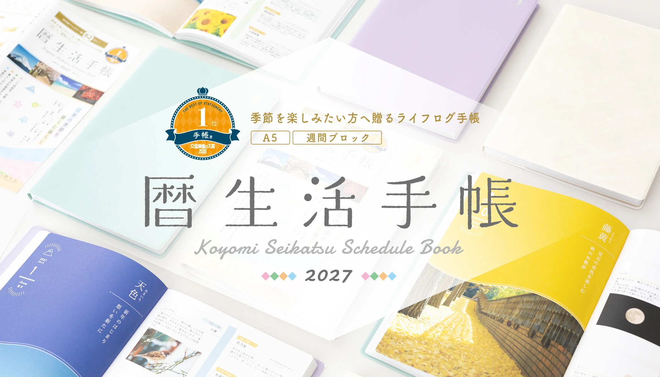 暦生活手帳2027