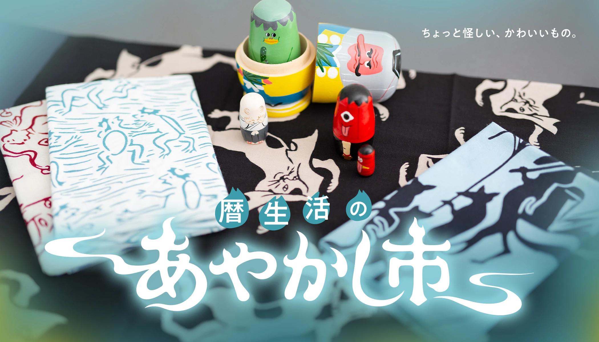 あやかし市