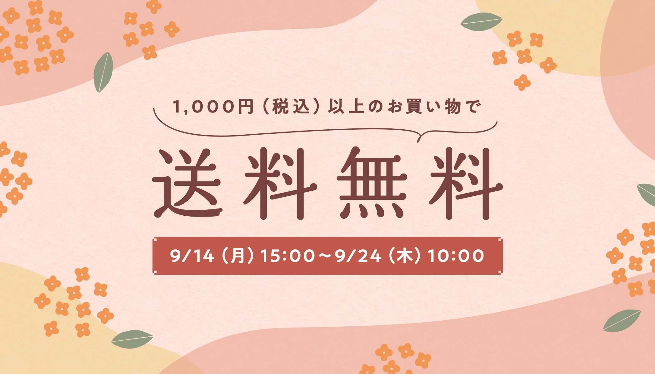 【 送料無料キャンペーン開催 】税込1,000円以上のお買い物で送料無料！