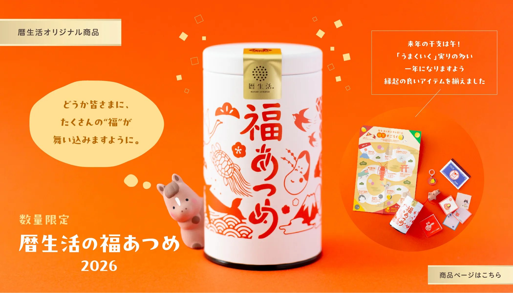 暦生活の福あつめ