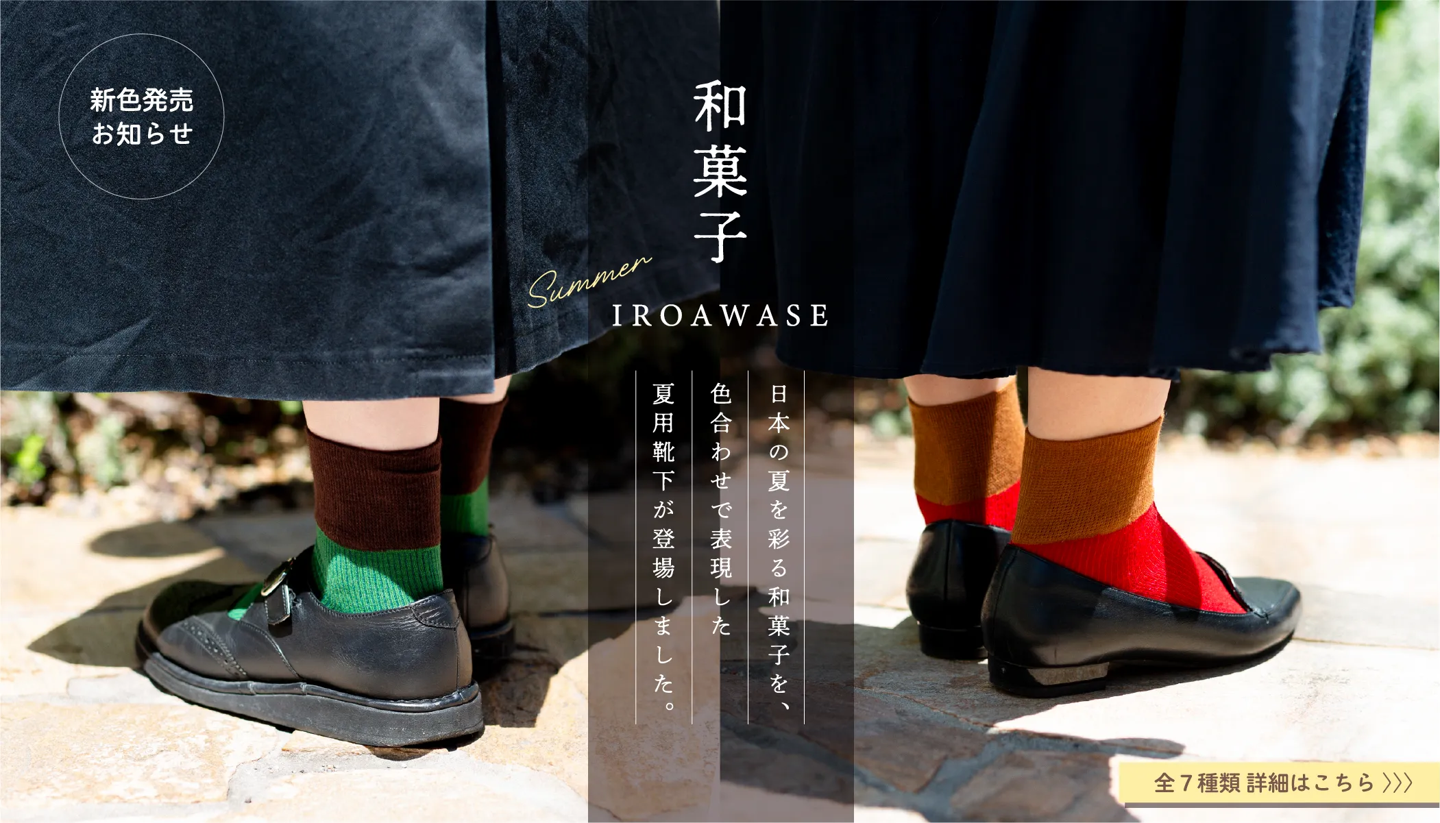 和菓子IROAWASE靴下ショート丈